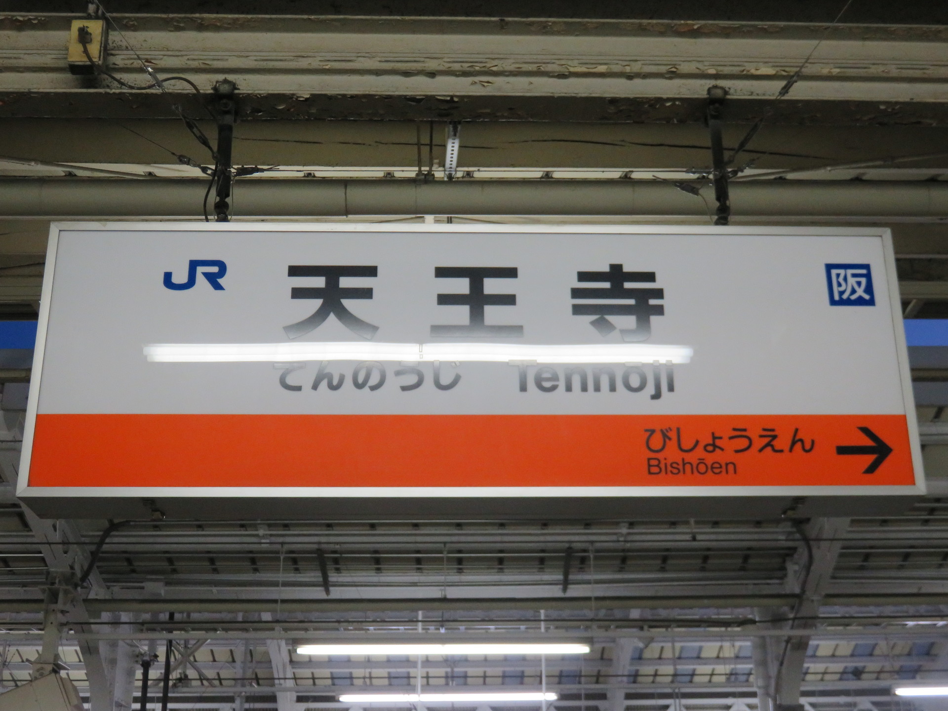 行先板 天王寺-新宮 赤サボ？ 国鉄 ｜ホビー、カルチャー