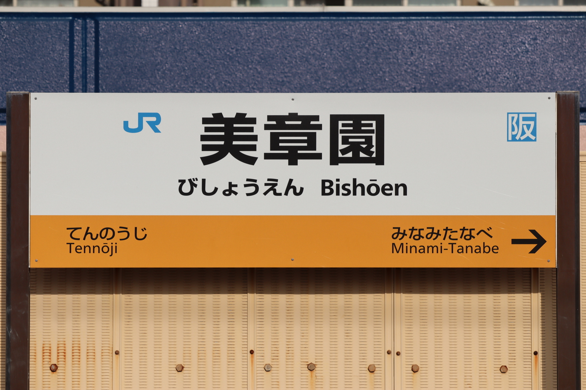 阪和線 (天王寺～和歌山): RYきりたんぽの駅名標館