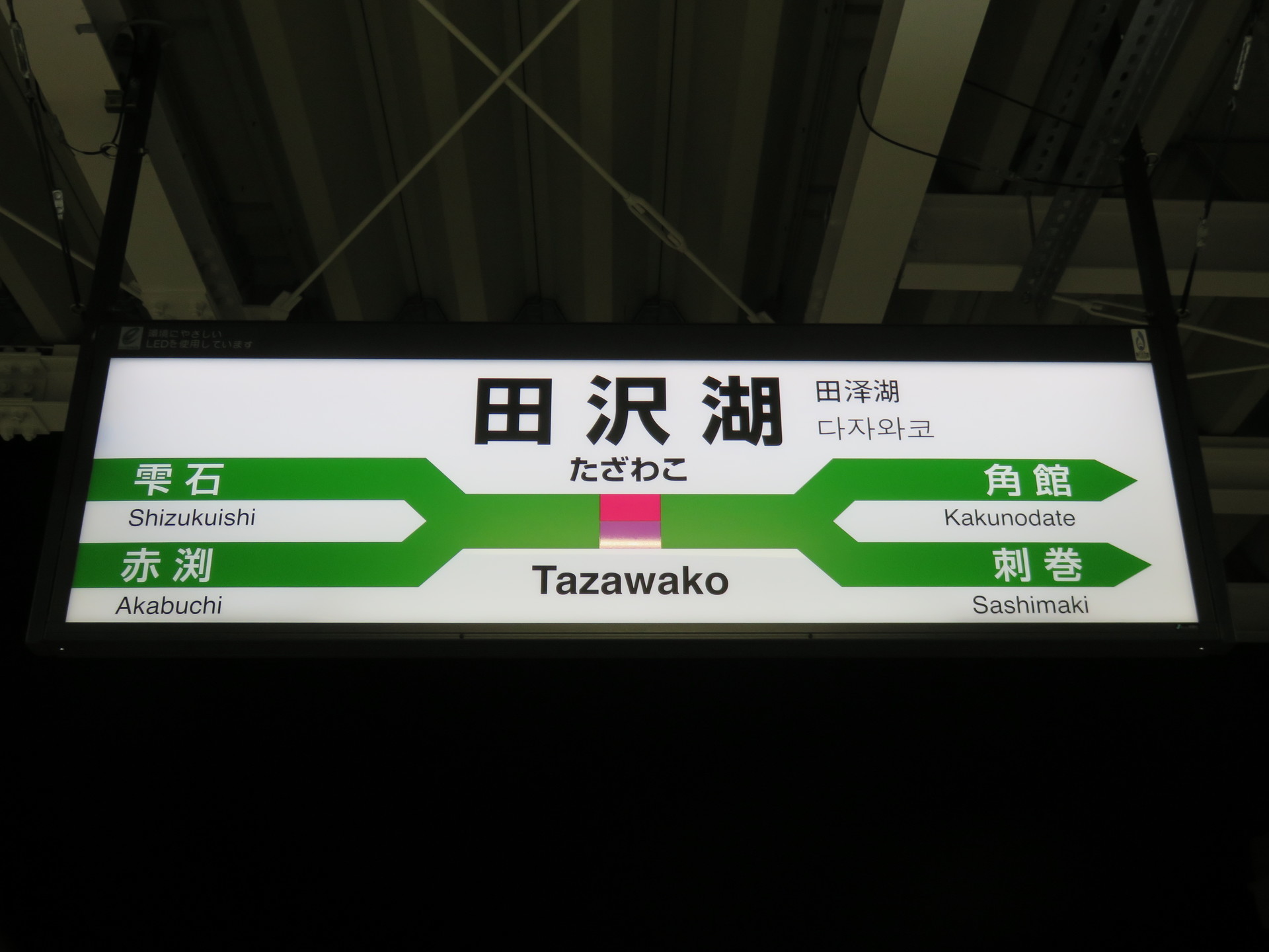 目次 路線一覧から探す Ryきりたんぽの駅名標館