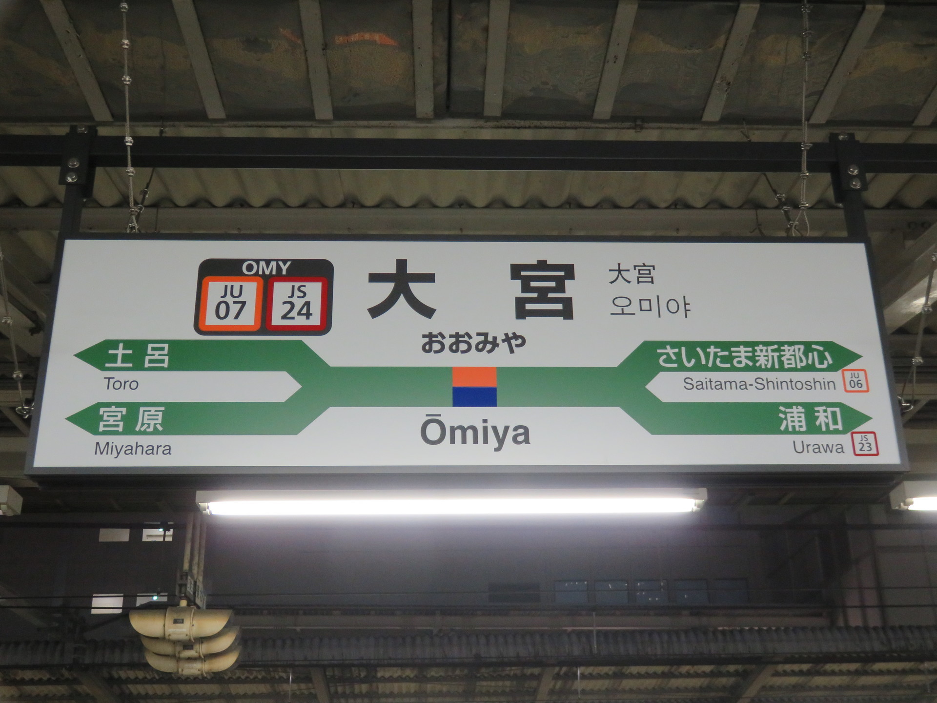 高崎線 (大宮～高崎): RYきりたんぽの駅名標館