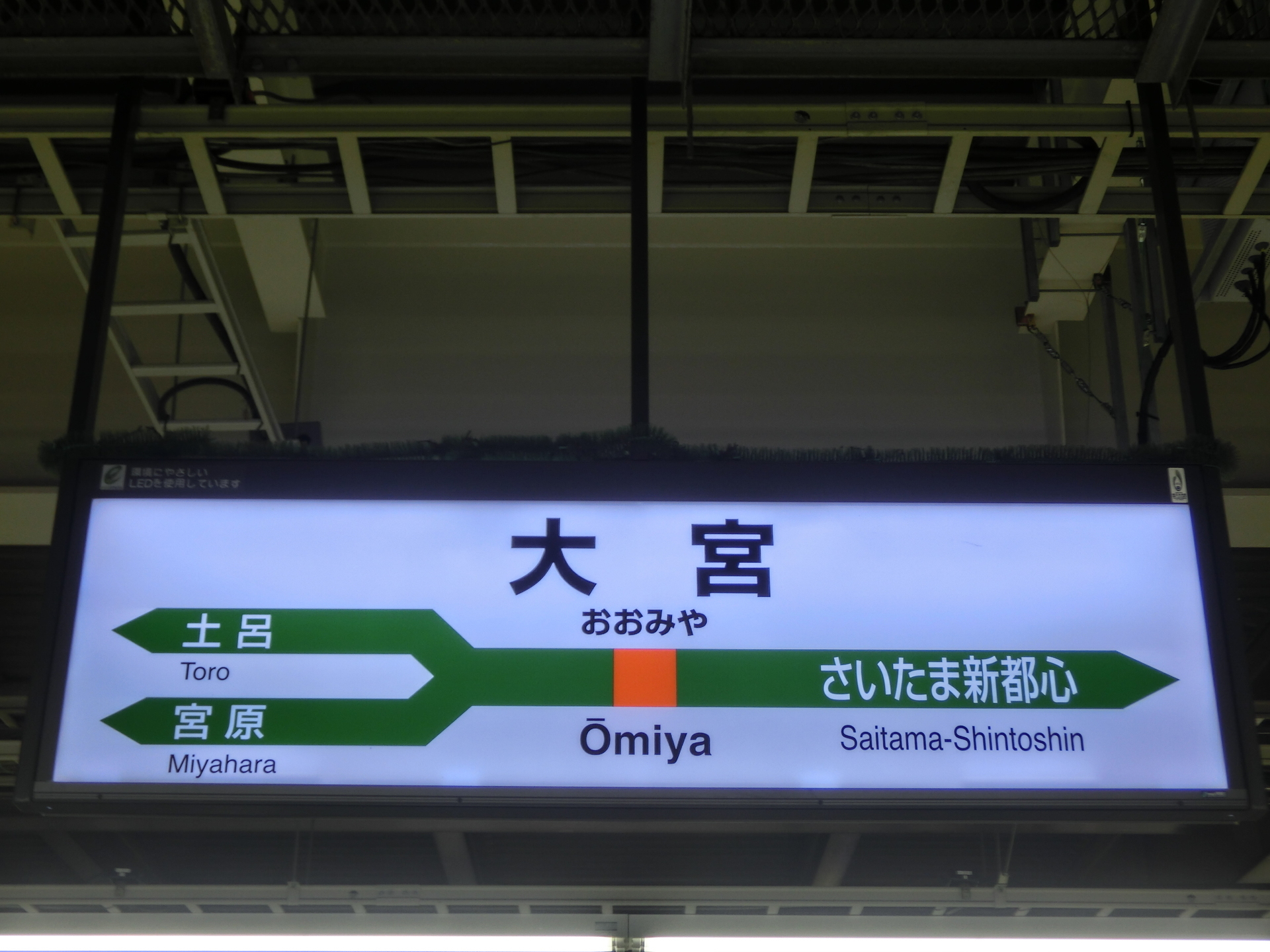 高崎線 (大宮～高崎): RYきりたんぽの駅名標館