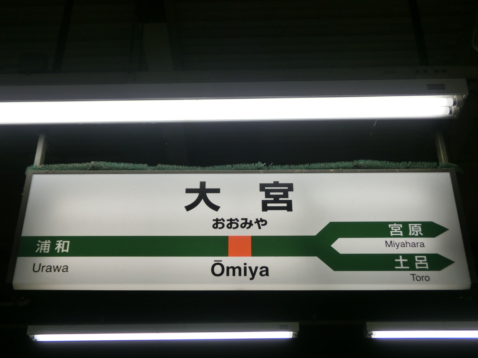 高崎線 (大宮～高崎): RYきりたんぽの駅名標館