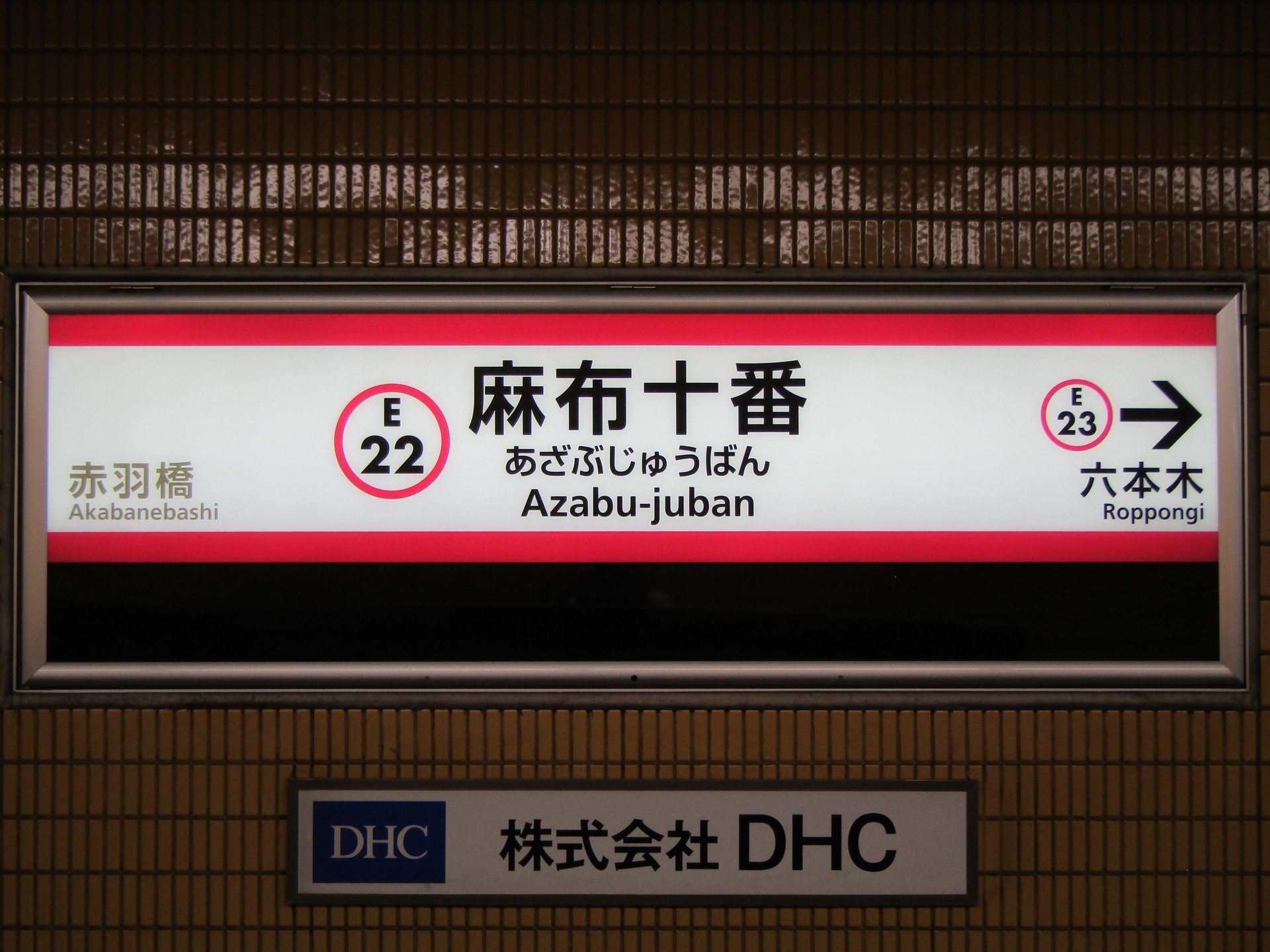 こうべ（駅名板） 都営地下鉄大江戸線 (都庁前～光が丘): RYきりたんぽの駅名標館