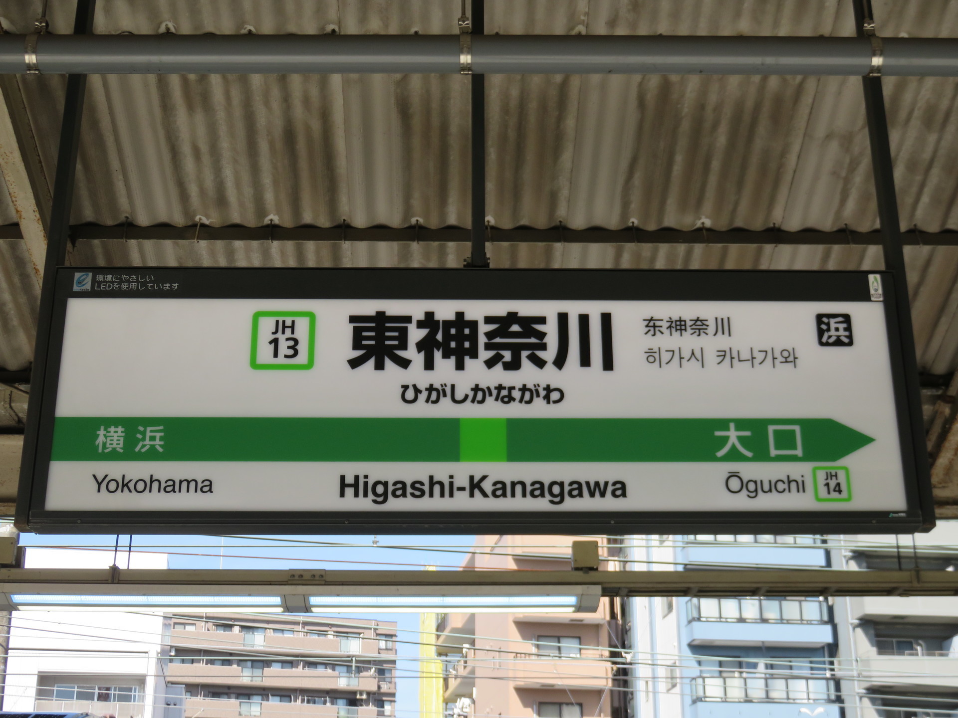 横浜線 東神奈川 八王子 Ryきりたんぽの駅名標館