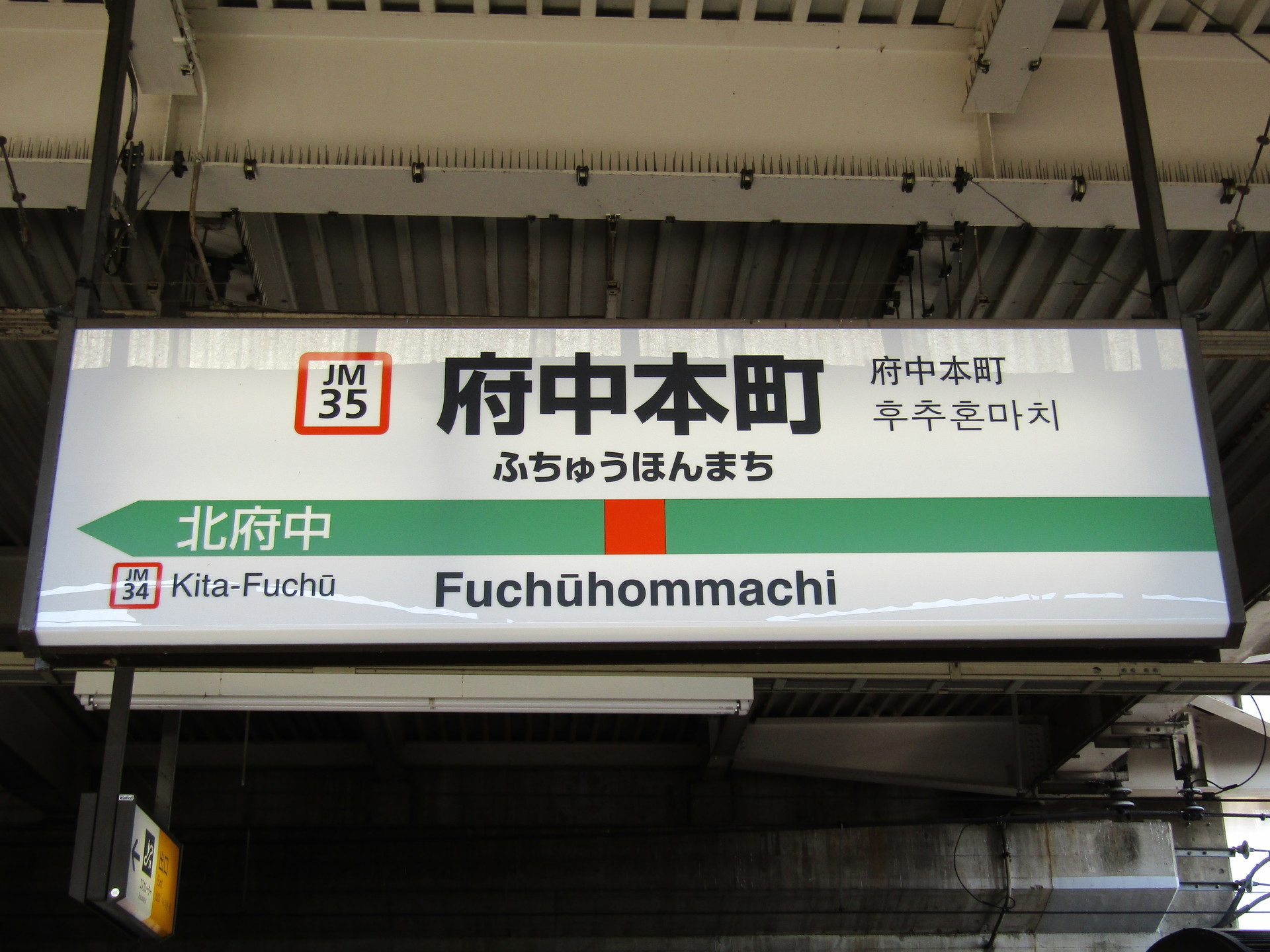 武蔵野線 府中本町 西船橋 Ryきりたんぽの駅名標館